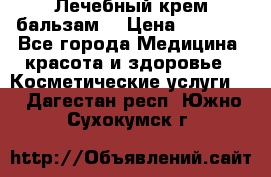 Лечебный крем-бальзам  › Цена ­ 1 500 - Все города Медицина, красота и здоровье » Косметические услуги   . Дагестан респ.,Южно-Сухокумск г.